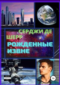 Обложка книги «Рожденные Извне»