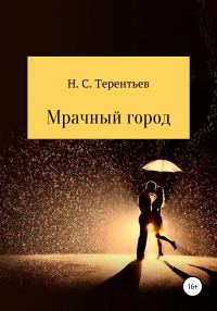 Обложка книги «Мрачный город»