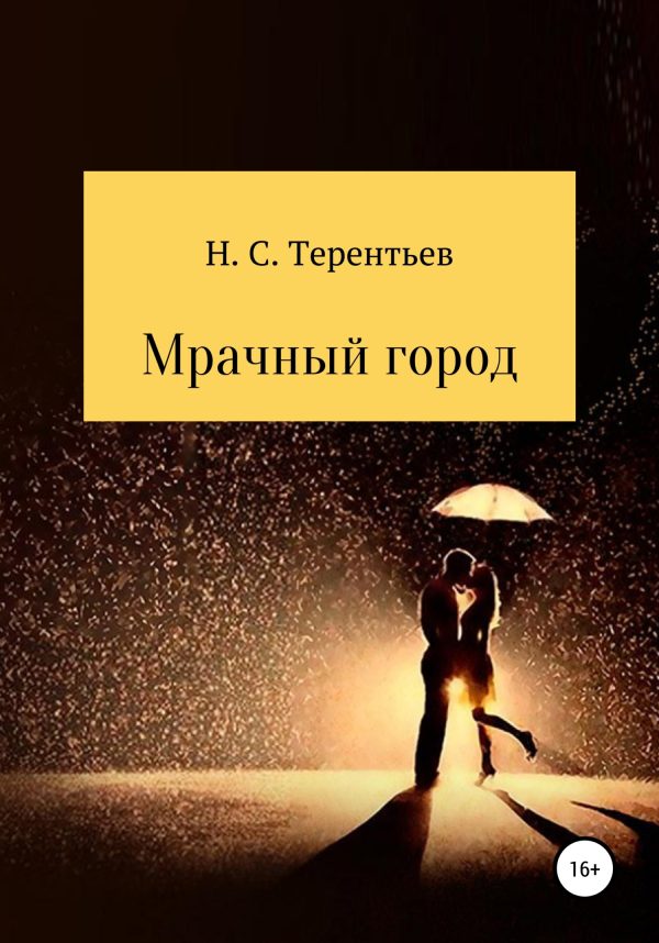 Обложка книги «Мрачный город»