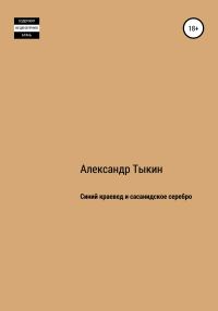 Обложка книги «Синий краевед и сасанидское серебро»
