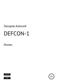 Обложка книги «DEFCON-1. Излом»