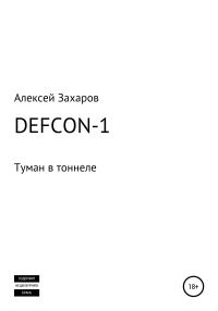 Обложка книги «DEFCON-1. Туман в тоннеле»