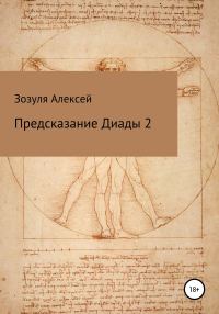 Обложка книги «Предсказание диады 2»