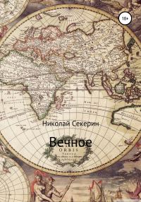 Обложка книги «Вечное»