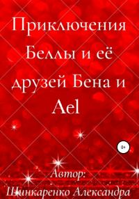 Обложка книги «Приключения Беллы и её друзей Бена и Ael»