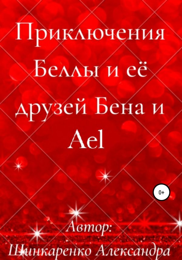Обложка книги «Приключения Беллы и её друзей Бена и Ael»