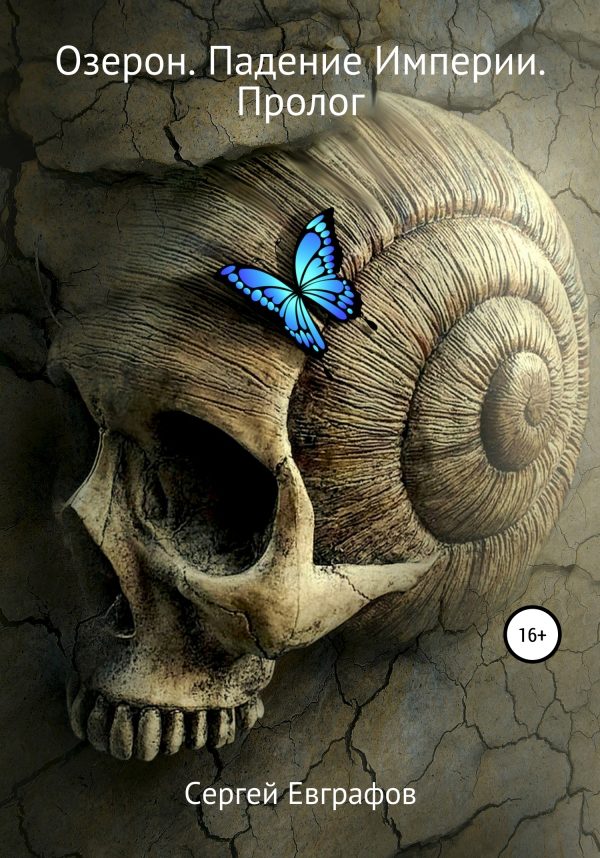 Обложка книги «Озерон. Падение Империи. Пролог»