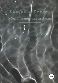 Обложка книги «Убежище морских дьяволов»