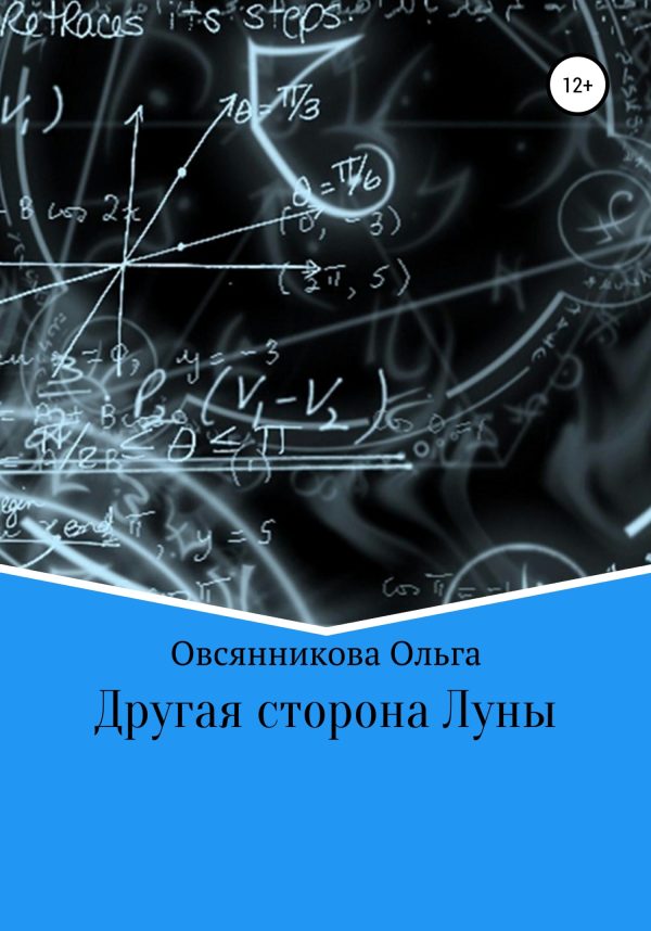 Обложка книги «Другая сторона Луны»