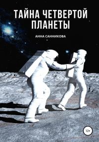 Обложка книги «Тайна четвертой планеты»