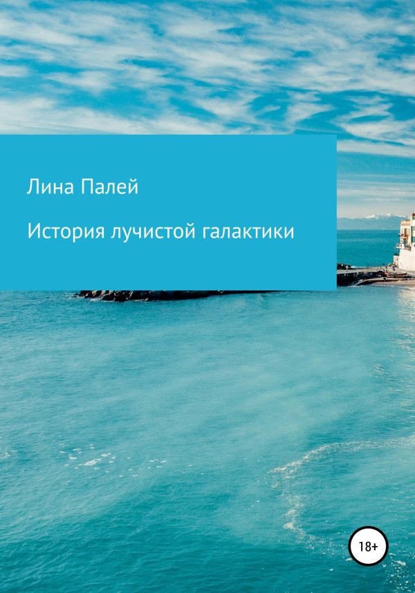 Обложка книги «История лучистой галактики»