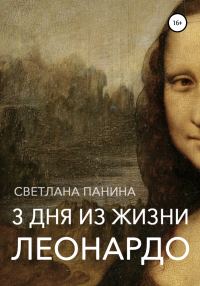 Обложка книги «Три дня из жизни Леонардо»