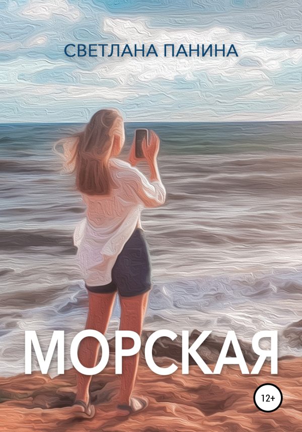 Обложка книги «Морская»