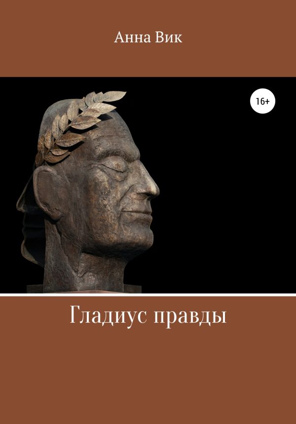Обложка книги «Гладиус правды»