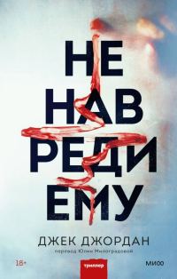 Обложка книги «Не навреди ему»