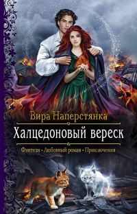 Обложка книги «Халцедоновый вереск»