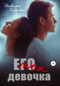 Обложка книги «Его моя девочка»