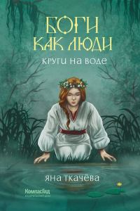 Обложка книги «Круги на воде»