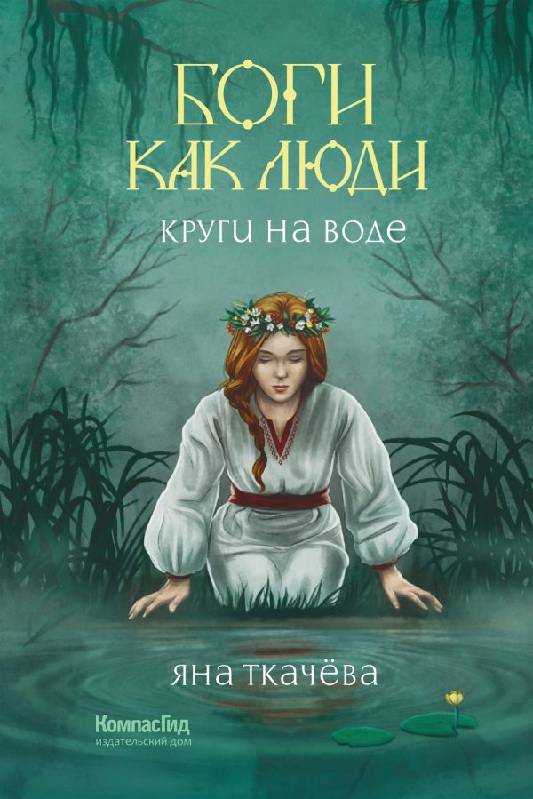 Обложка книги «Круги на воде»