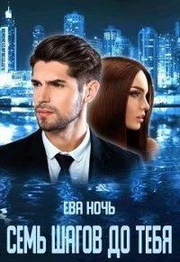 Обложка книги «Семь шагов до тебя»