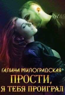 Обложка книги «Прости, я тебя проиграл»