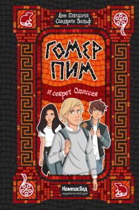 Обложка книги «Гомер Пим и секрет Одиссея»