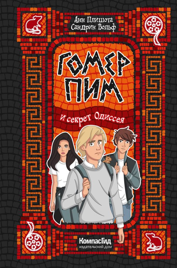Обложка книги «Гомер Пим и секрет Одиссея»