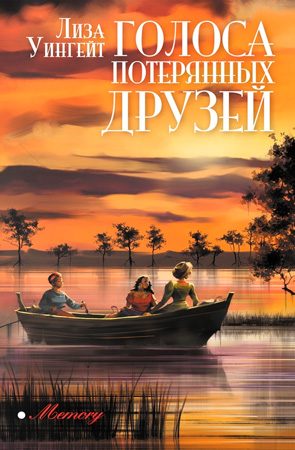 Обложка книги «Голоса потерянных друзей»