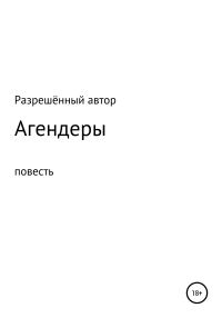 Обложка книги «Агендеры»