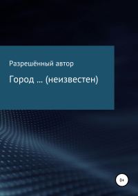 Обложка книги «Город … (неизвестен)»