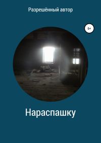 Обложка книги «Нараспашку»
