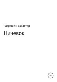 Обложка книги «Ничевок»