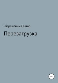 Обложка книги «Переустановка»