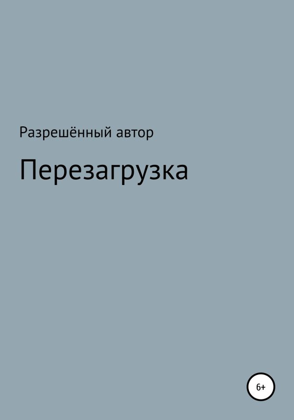 Обложка книги «Переустановка»