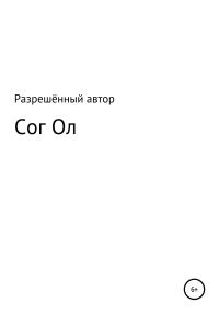 Обложка книги «Сог Ол»
