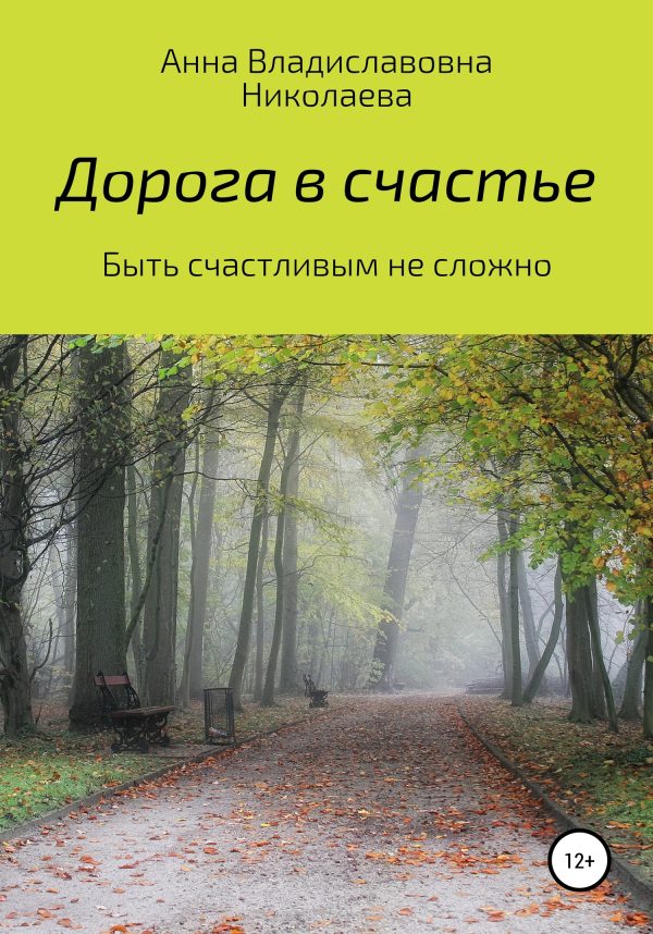 Обложка книги «Дорога в счастье»