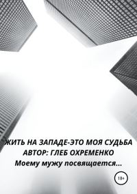 Обложка книги «Жить на Западе – это моя судьба»