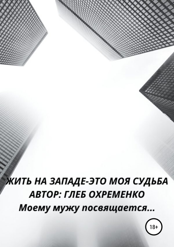 Обложка книги «Жить на Западе – это моя судьба»