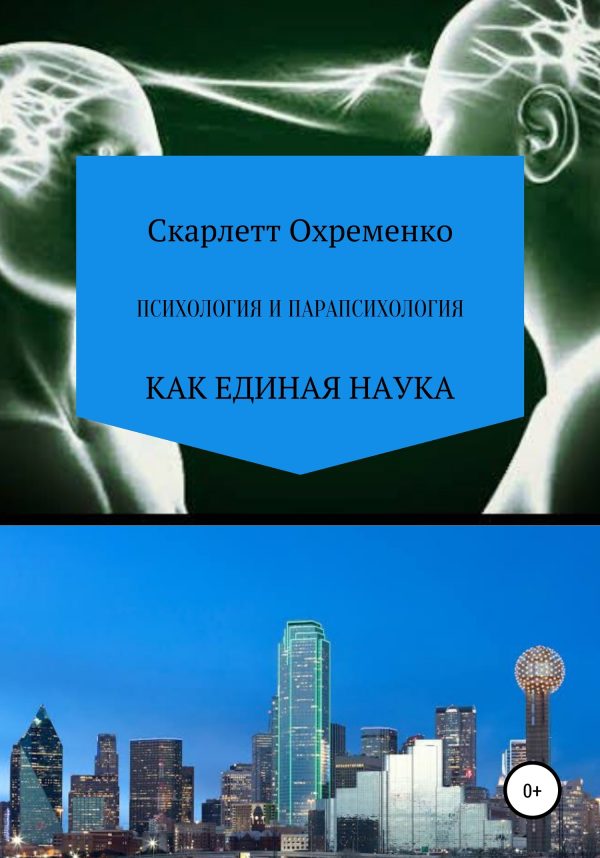 Обложка книги «Психология и парапсихология»