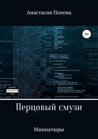 Обложка книги «Перцовый смузи»