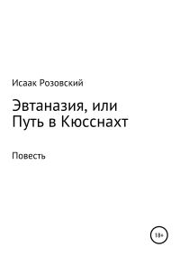 Обложка книги «Эвтаназия, или Путь в Кюсснахт»
