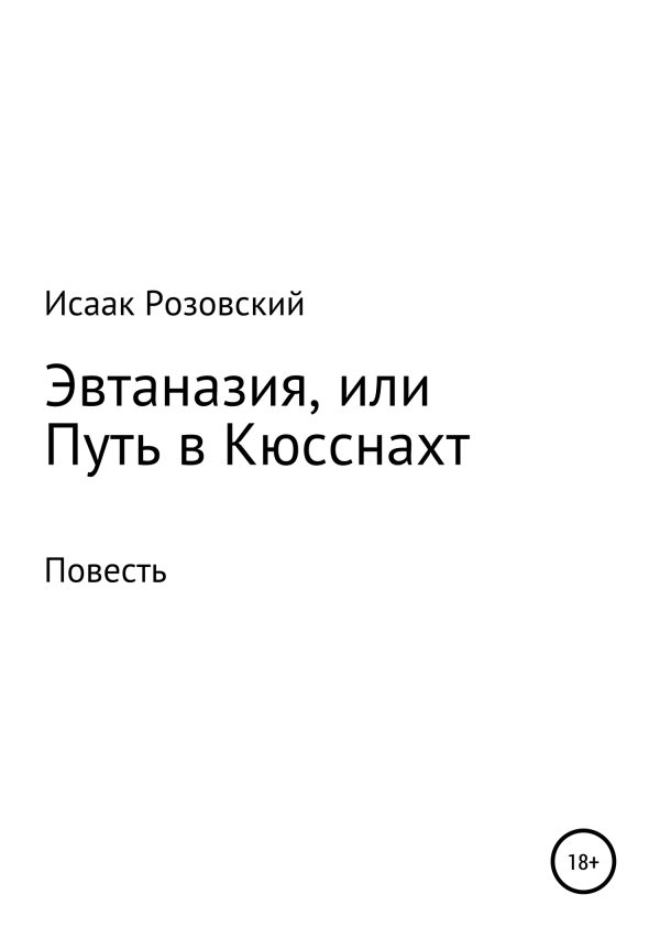 Обложка книги «Эвтаназия, или Путь в Кюсснахт»