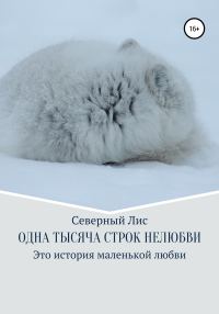 Обложка книги «Одна тысяча строк нелюбви»