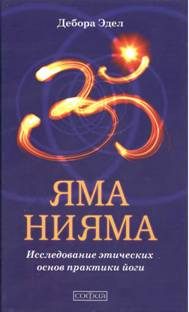 Обложка книги «Яма и Нияма: Исследование этических основ практики йоги»