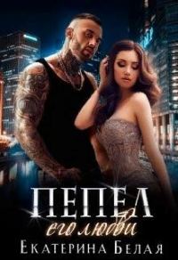 Обложка книги «Пепел его любви»