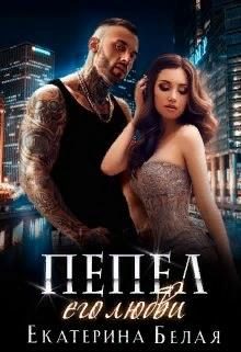Обложка книги «Пепел его любви»