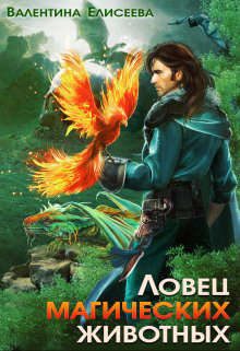 Обложка книги «Ловец магических животных»