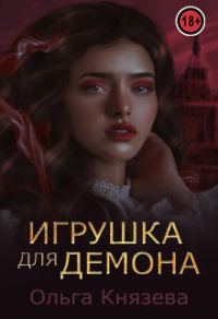 Обложка книги «Игрушка для демона»