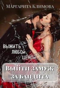 Обложка книги «Выйти замуж за бандита. Выжить любой ценой»