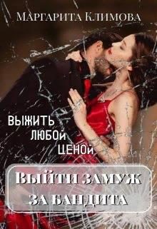 Обложка книги «Выйти замуж за бандита. Выжить любой ценой»